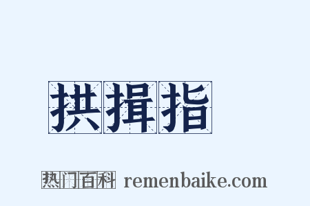 拱揖指撝是什么意思的图片